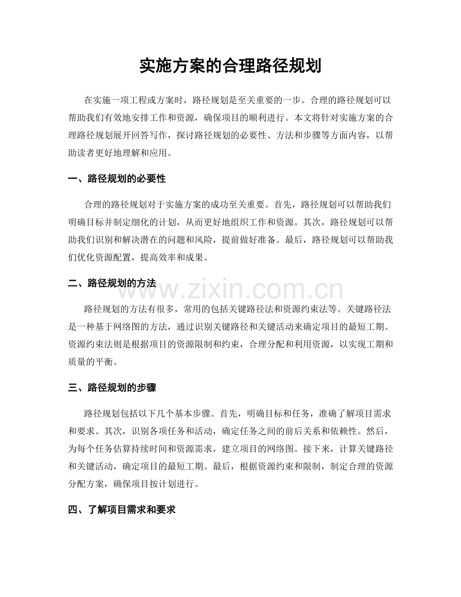 实施方案的合理路径规划.docx_第1页