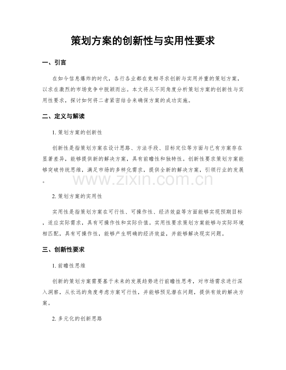 策划方案的创新性与实用性要求.docx_第1页