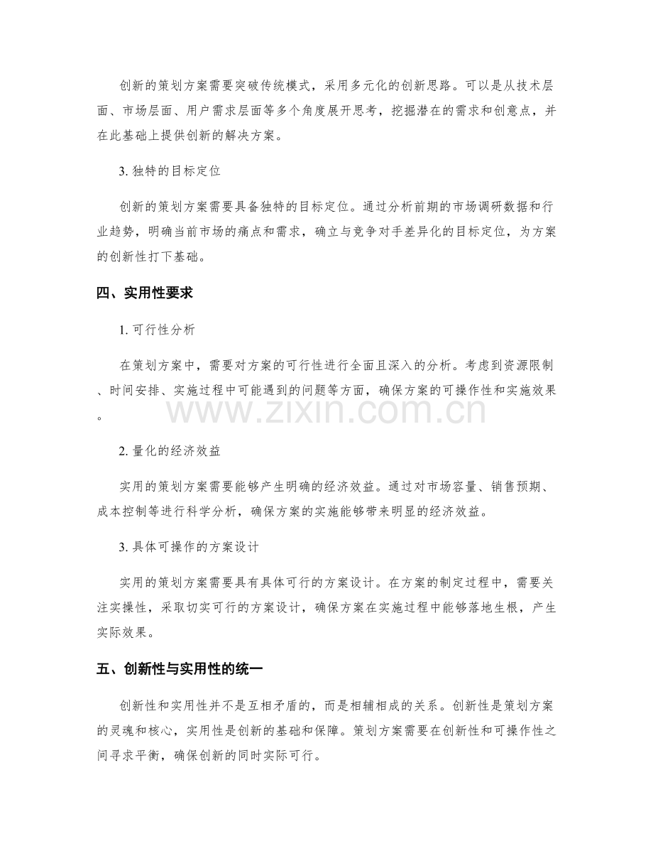 策划方案的创新性与实用性要求.docx_第2页