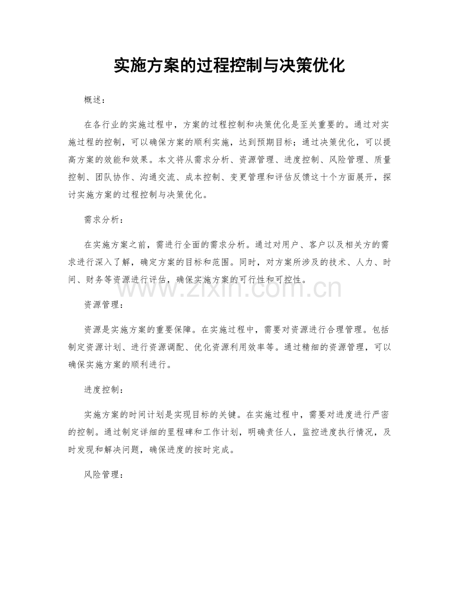 实施方案的过程控制与决策优化.docx_第1页