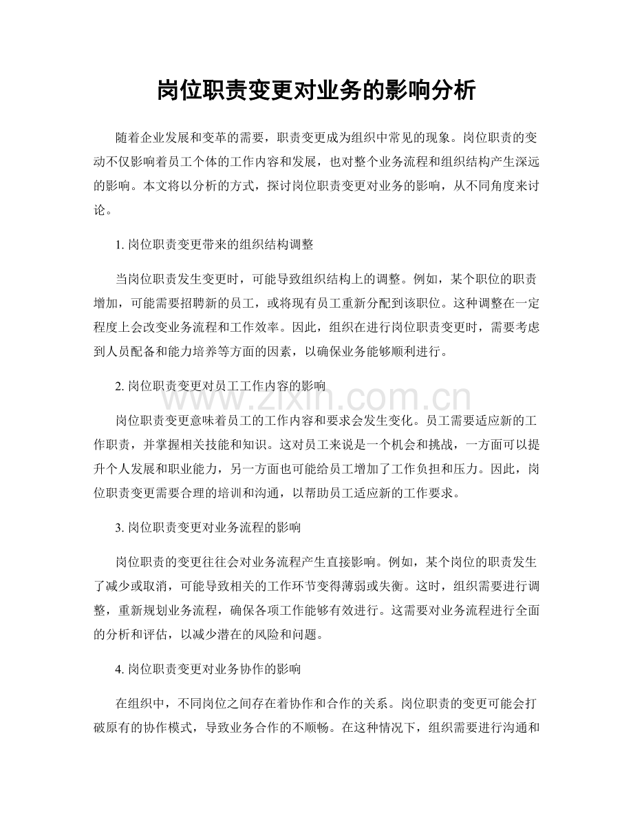 岗位职责变更对业务的影响分析.docx_第1页