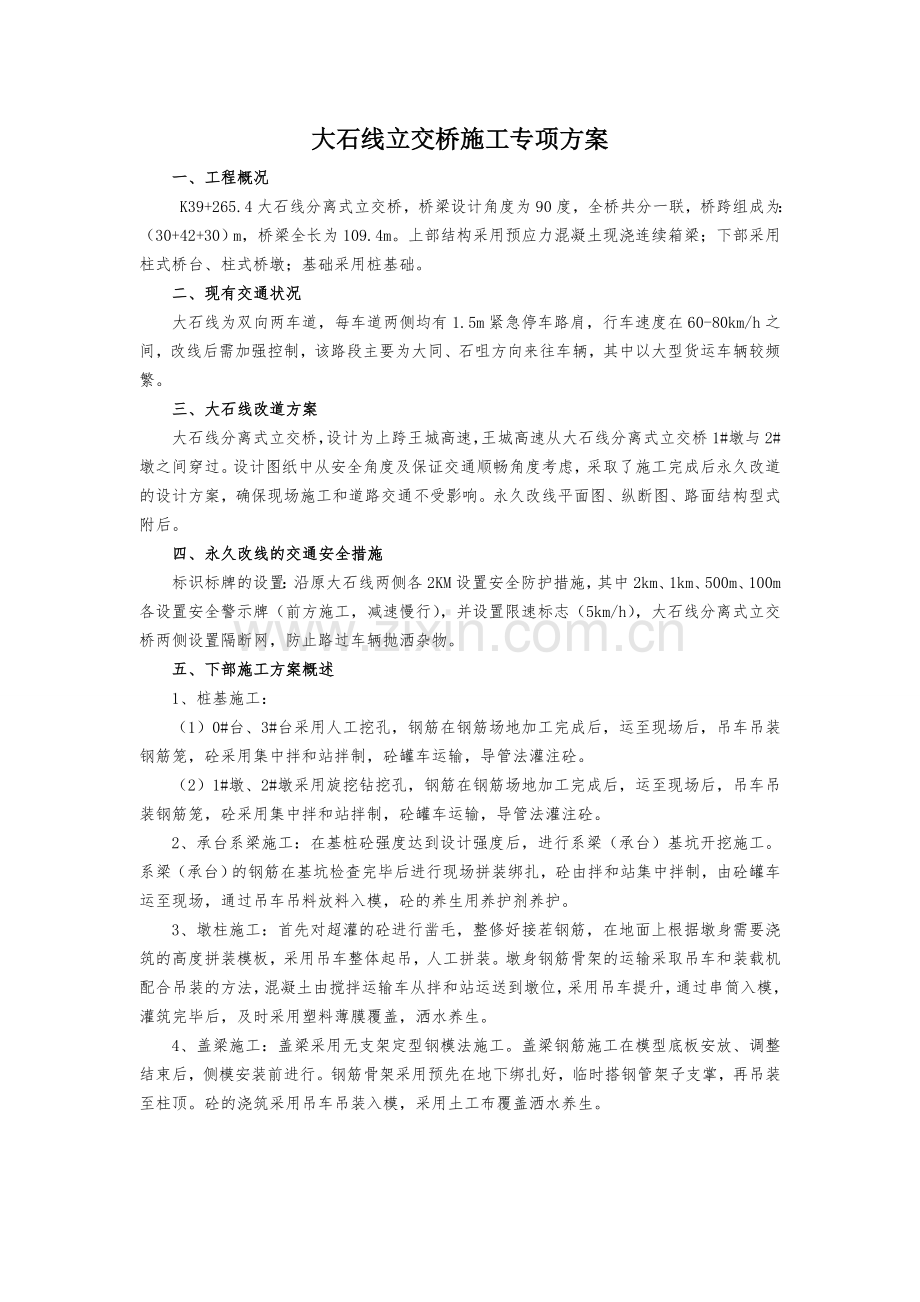 大石线跨线桥施工方案1.docx_第1页