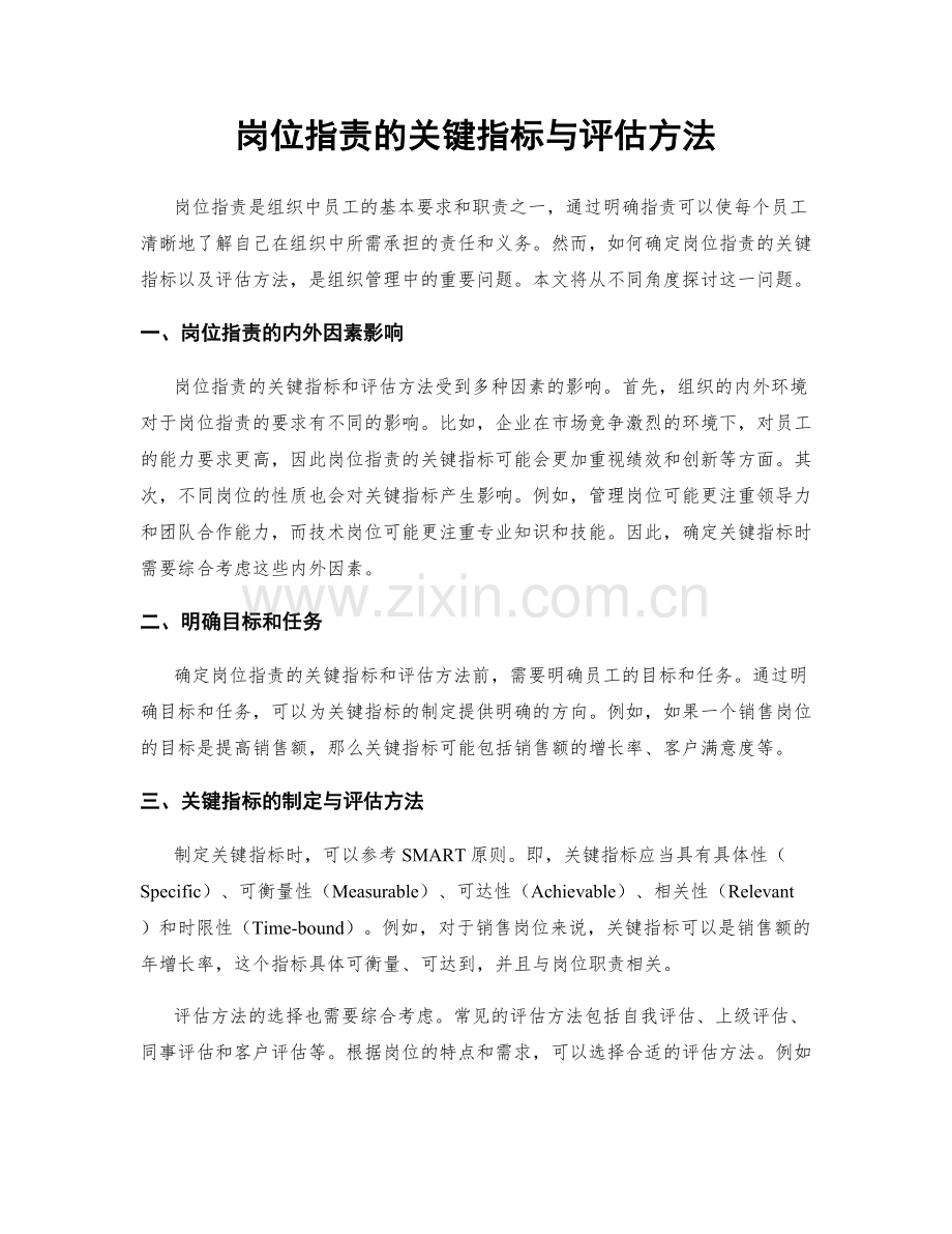 岗位职责的关键指标与评估方法.docx_第1页