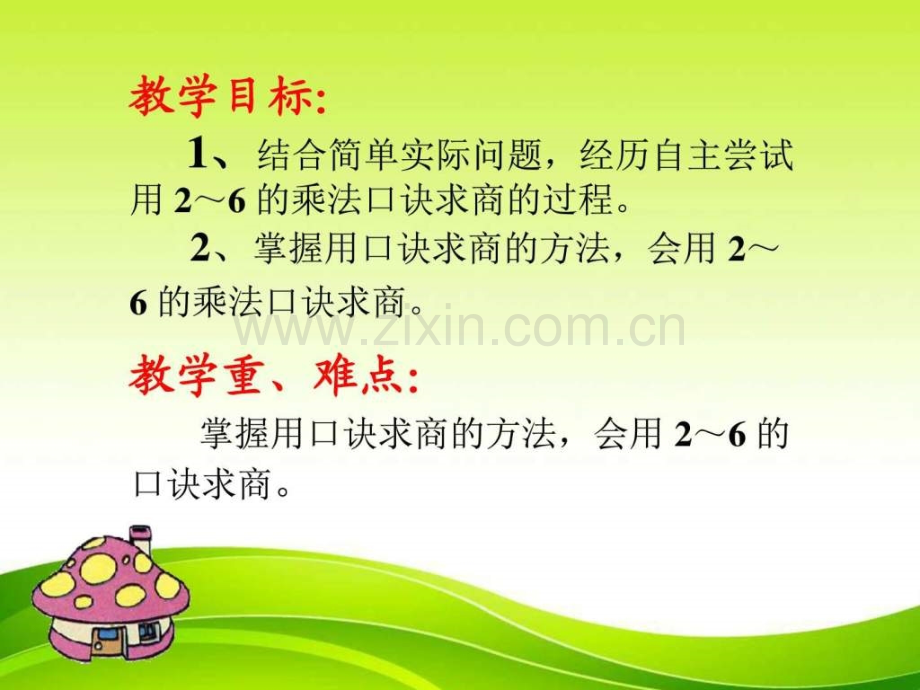 大组二年级下册用2-6乘法口诀求商图文.pptx_第1页