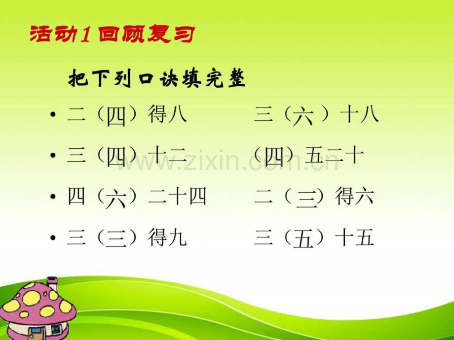 大组二年级下册用2-6乘法口诀求商图文.pptx_第2页