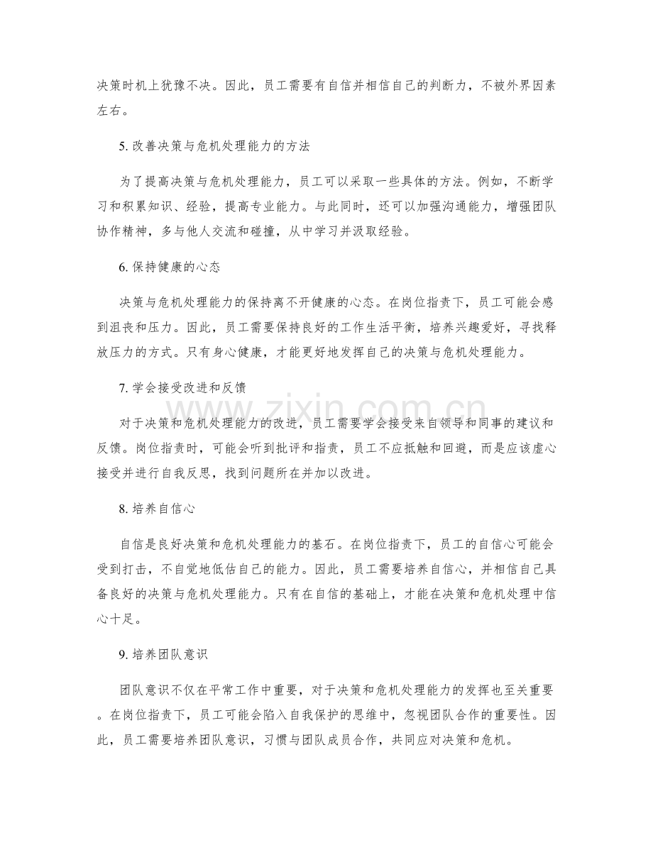 岗位职责下的决策与危机处理能力.docx_第2页