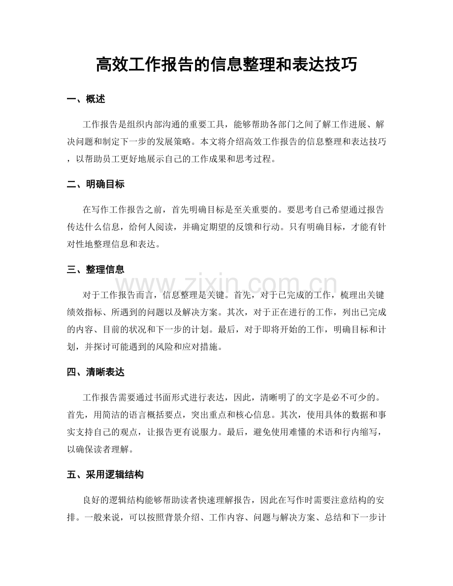 高效工作报告的信息整理和表达技巧.docx_第1页