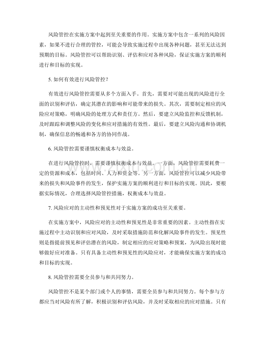 实施方案的责权清晰与风险管控.docx_第2页