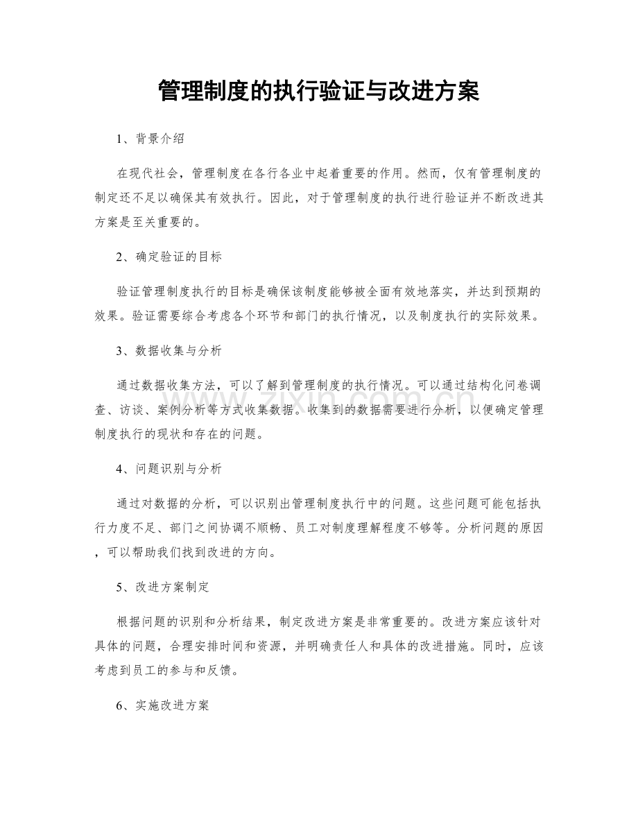 管理制度的执行验证与改进方案.docx_第1页