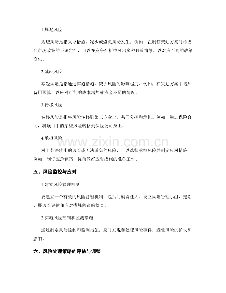策划方案的风险识别和处理策略.docx_第2页