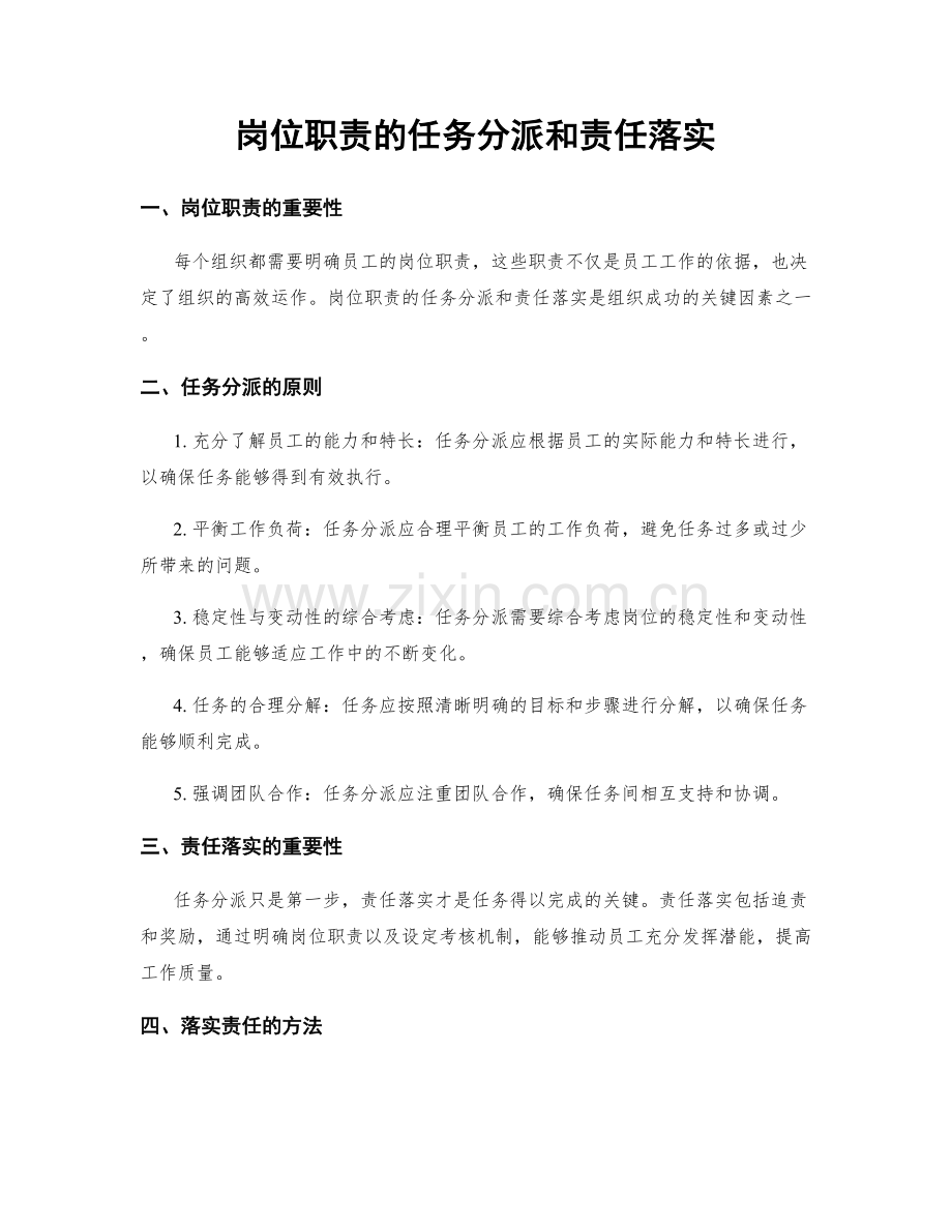 岗位职责的任务分派和责任落实.docx_第1页