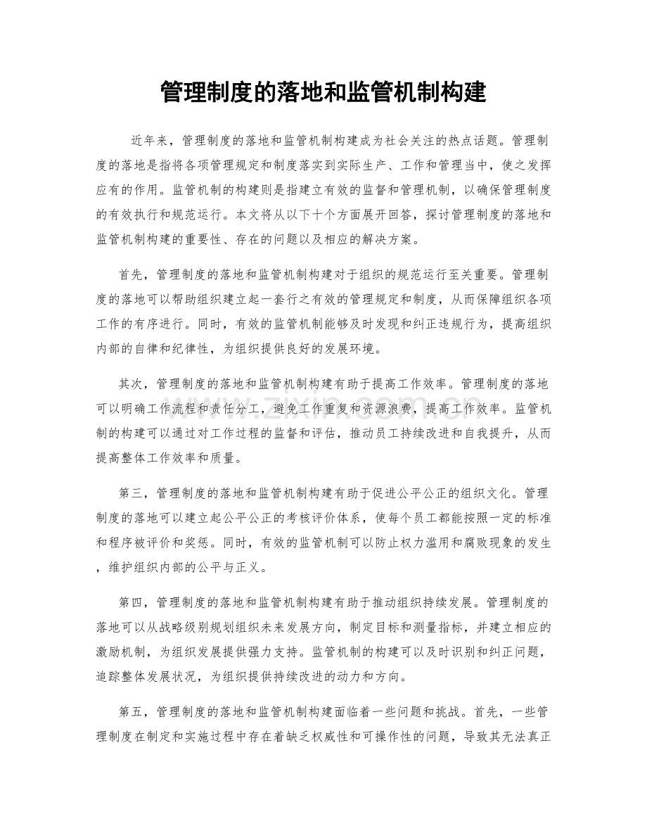 管理制度的落地和监管机制构建.docx_第1页