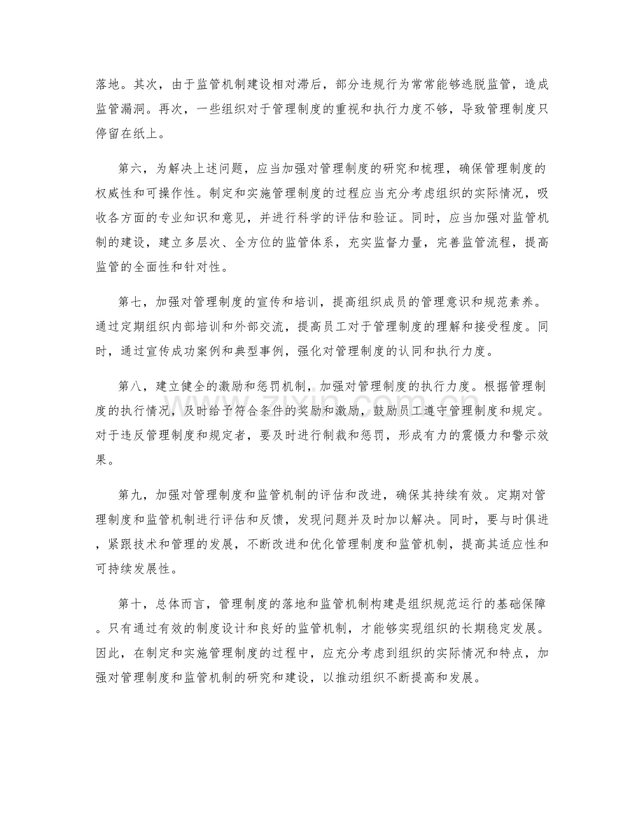 管理制度的落地和监管机制构建.docx_第2页
