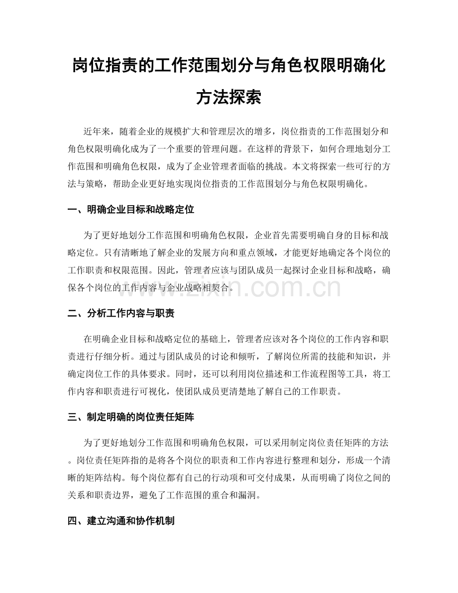 岗位职责的工作范围划分与角色权限明确化方法探索.docx_第1页