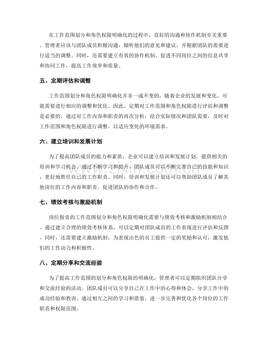 岗位职责的工作范围划分与角色权限明确化方法探索.docx_第2页