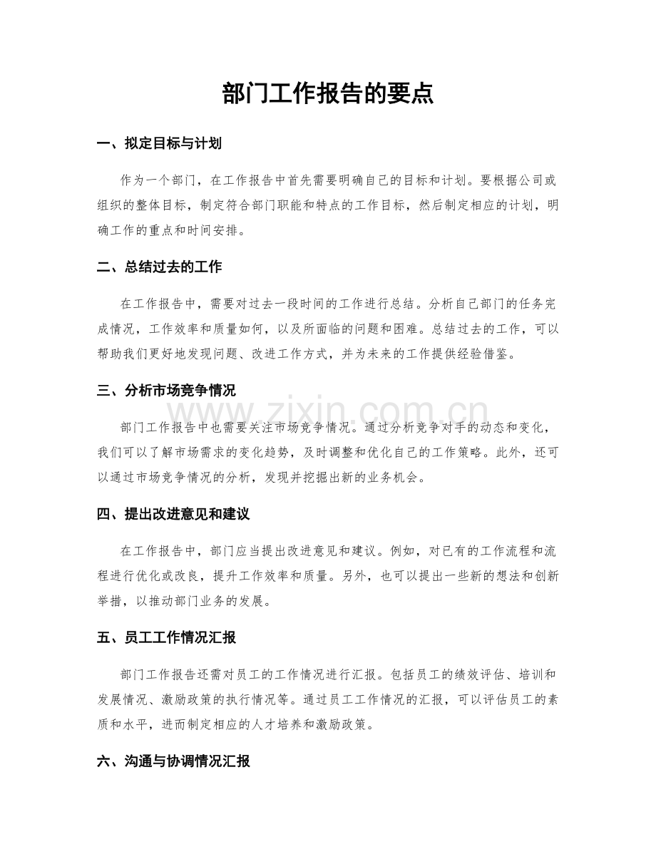 部门工作报告的要点.docx_第1页