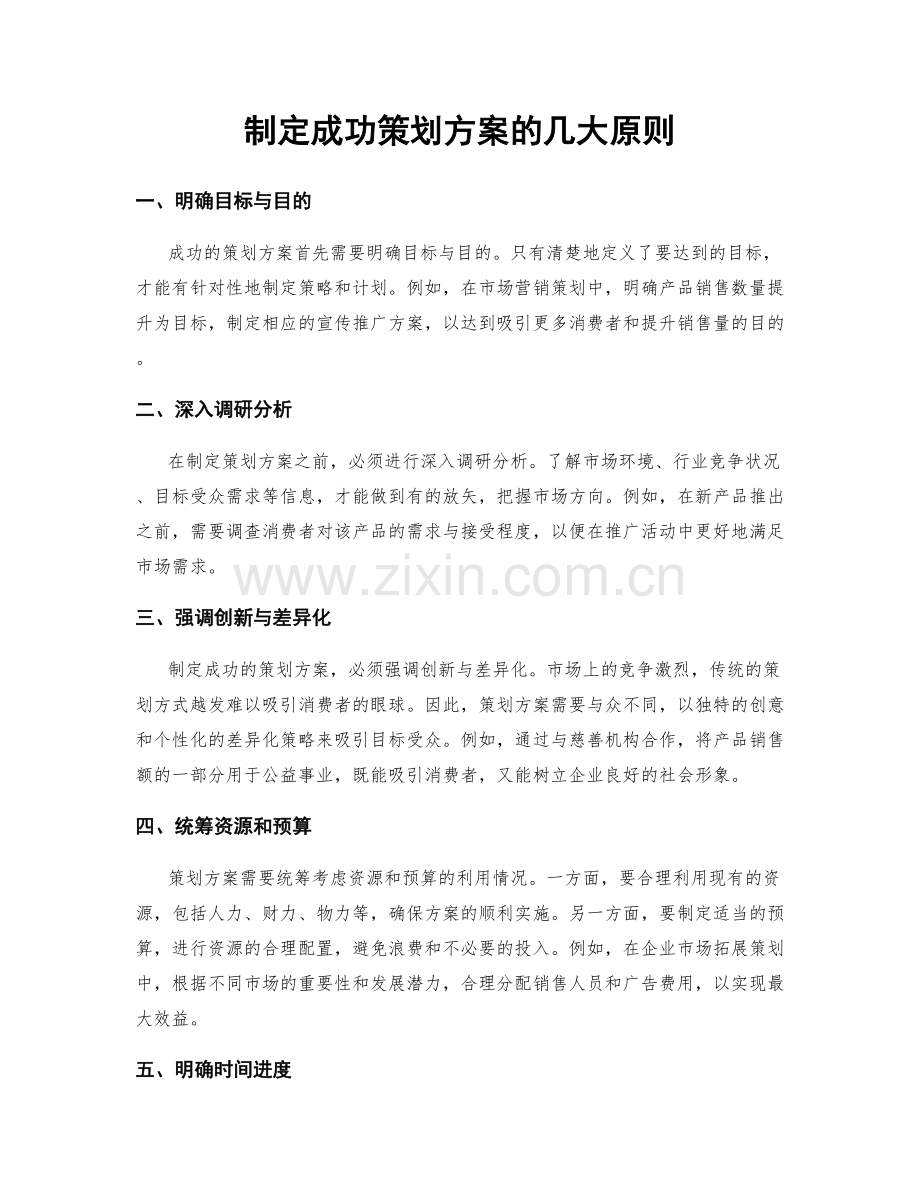 制定成功策划方案的几大原则.docx_第1页