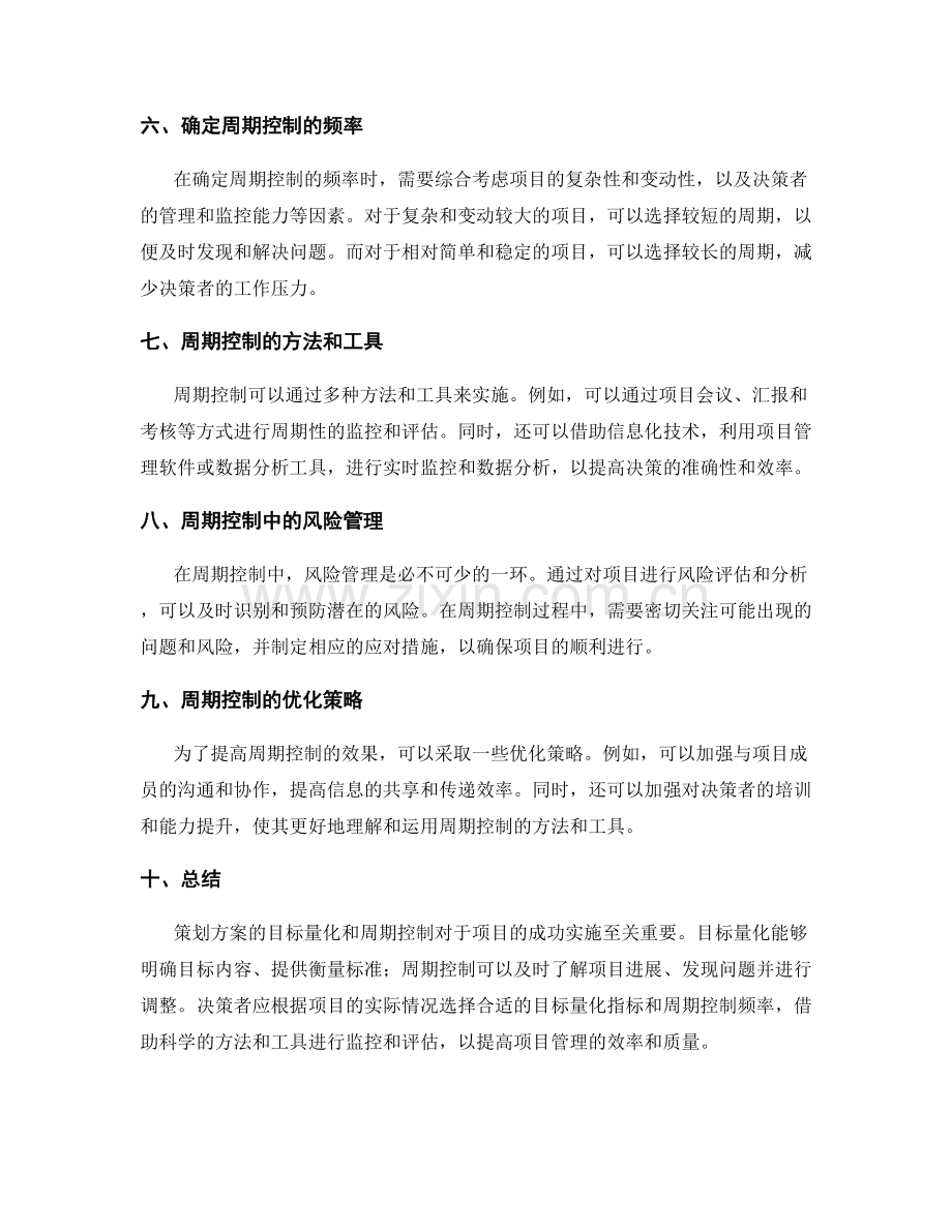 策划方案的目标量化和周期控制.docx_第2页