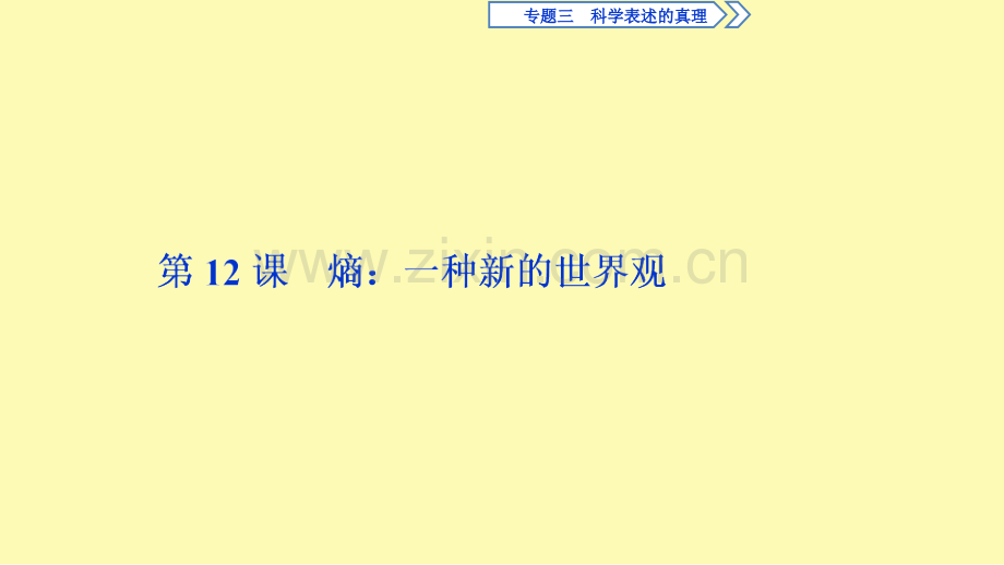 高中语文专题三科学表述的真理第12课熵：一种新的世界观课件苏教版选修实用阅读.ppt_第1页