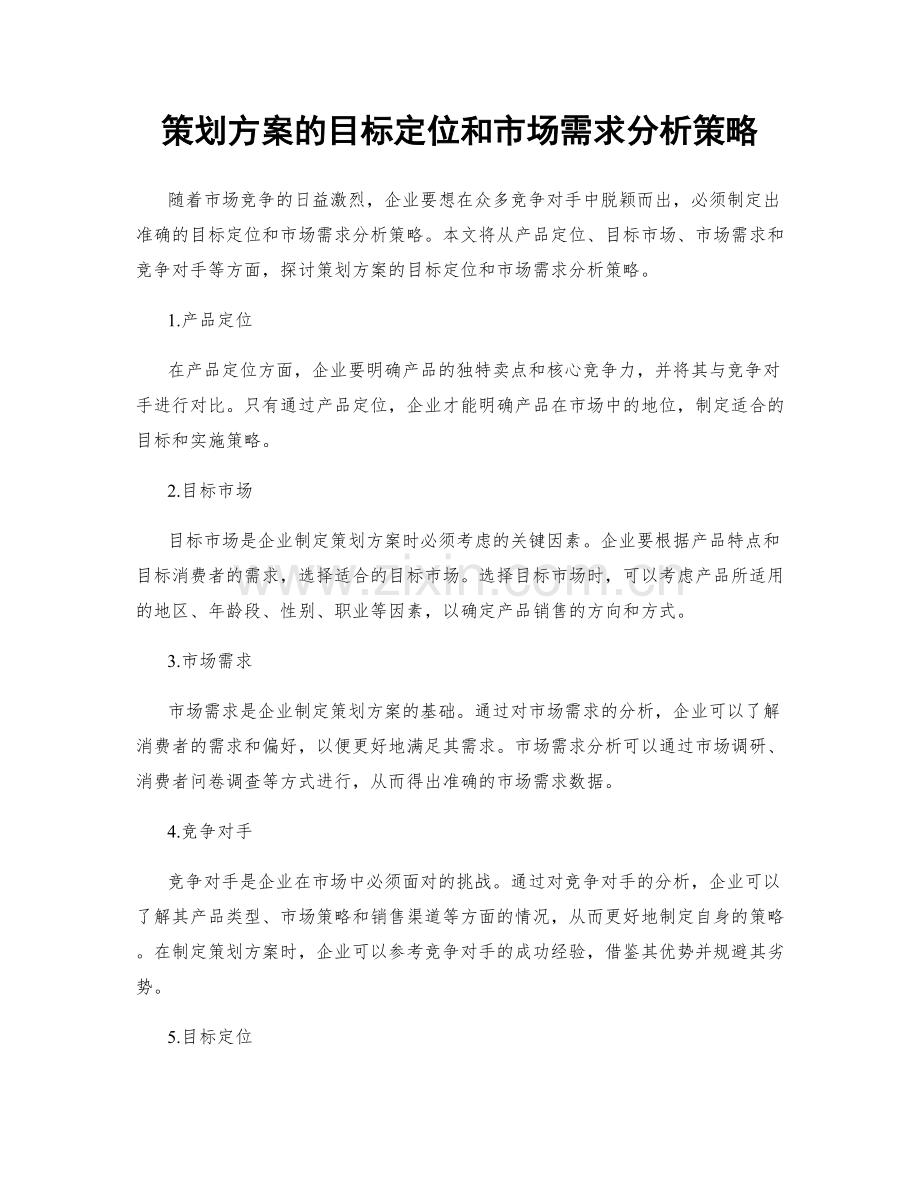 策划方案的目标定位和市场需求分析策略.docx_第1页