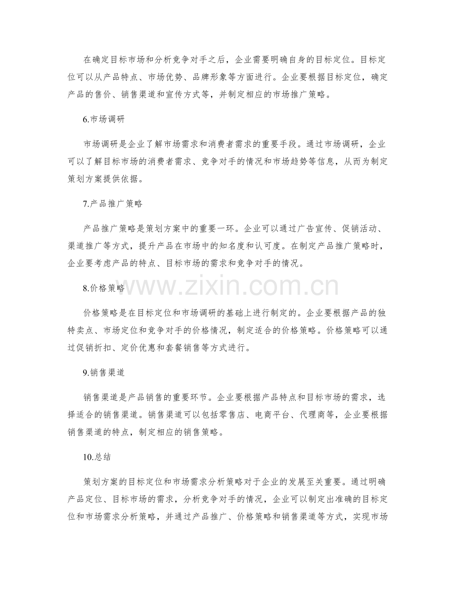 策划方案的目标定位和市场需求分析策略.docx_第2页