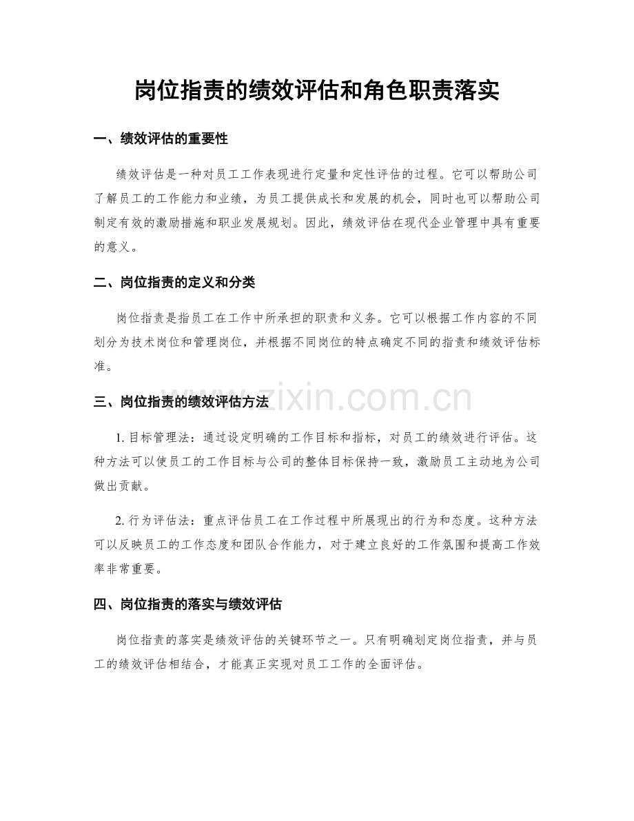 岗位职责的绩效评估和角色职责落实.docx_第1页