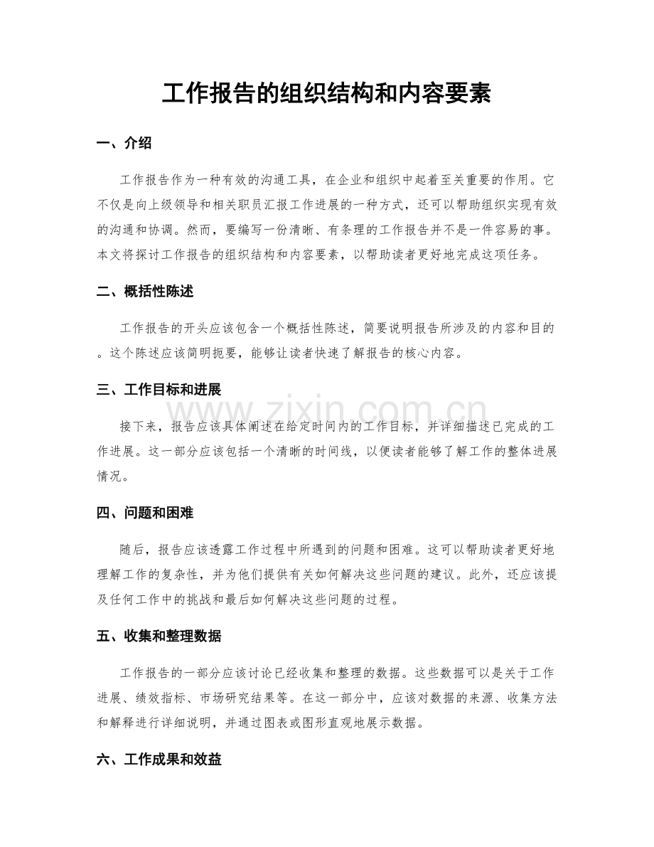 工作报告的组织结构和内容要素.docx_第1页