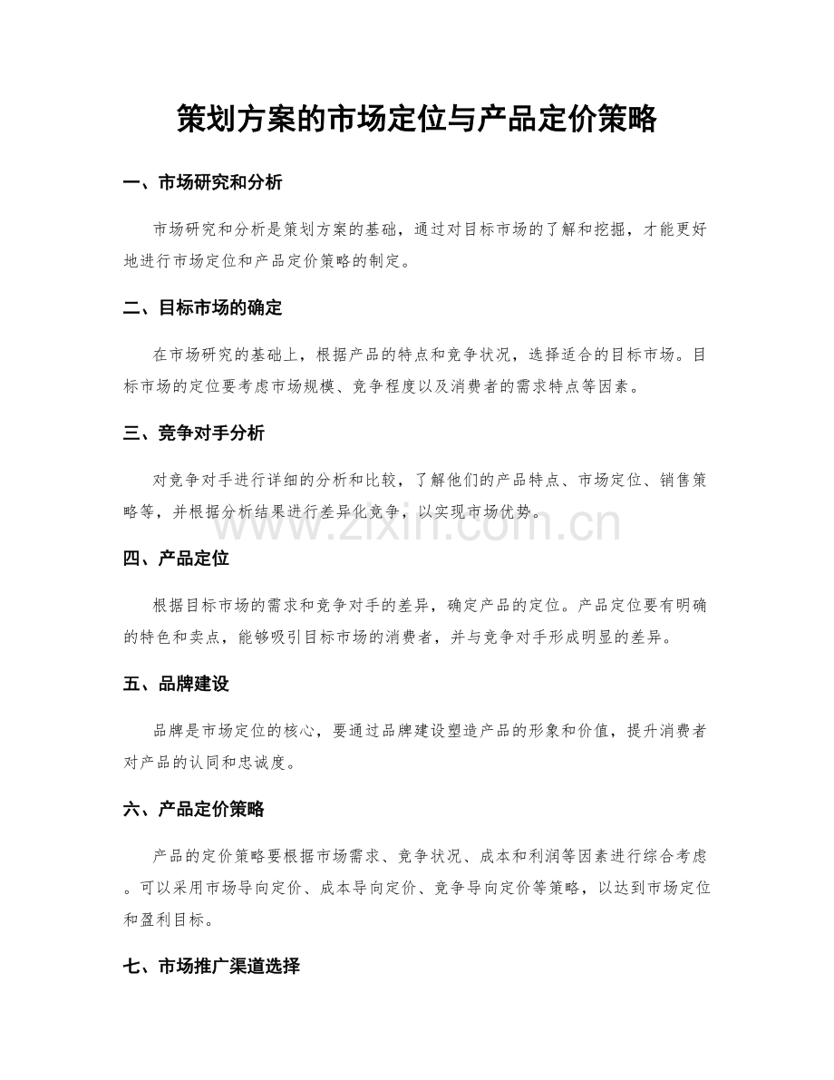 策划方案的市场定位与产品定价策略.docx_第1页