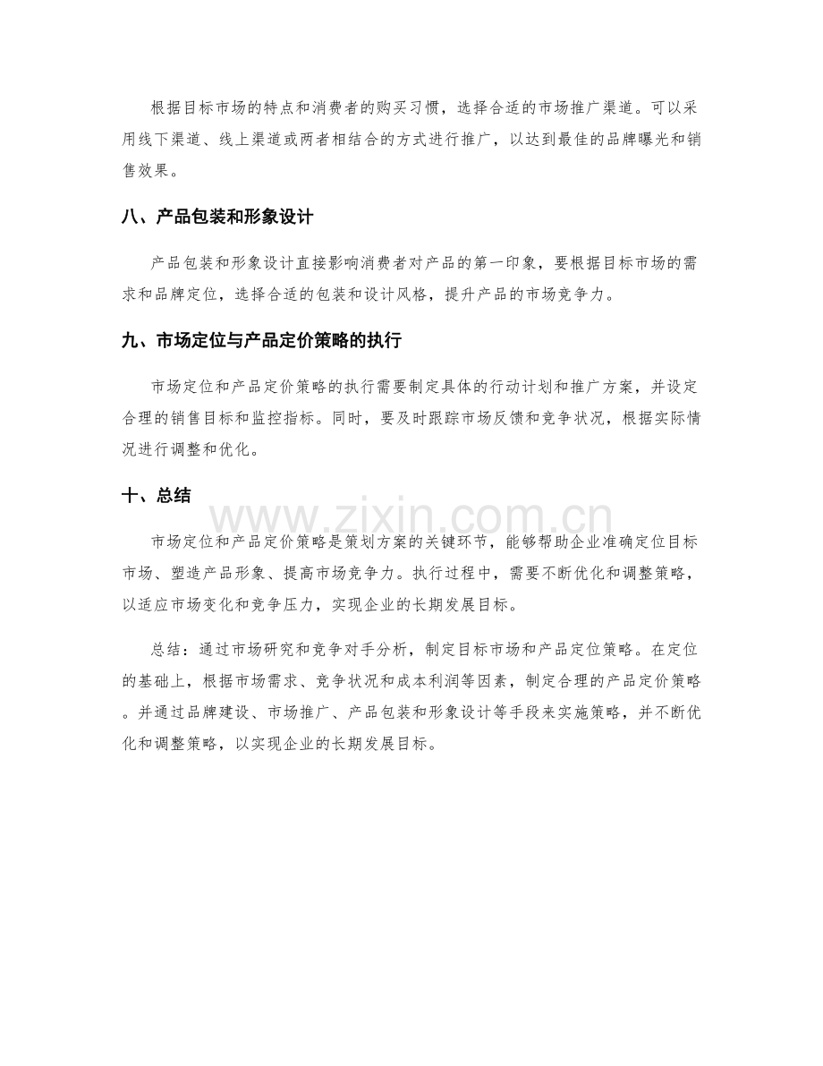 策划方案的市场定位与产品定价策略.docx_第2页