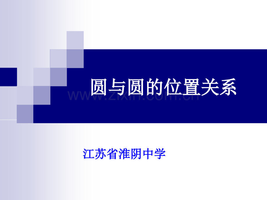圆与圆的位置关系公开课课件.pptx_第1页