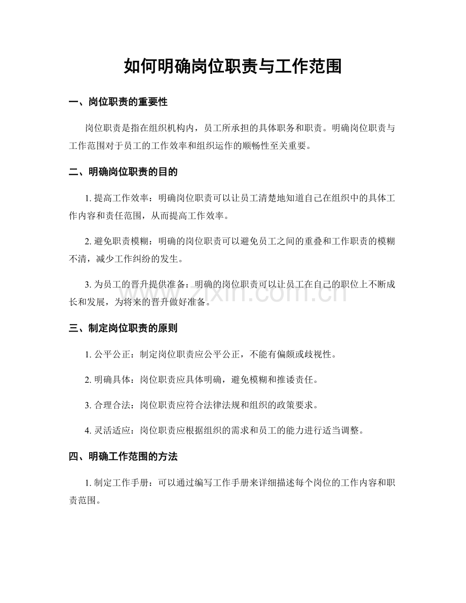 如何明确岗位职责与工作范围.docx_第1页