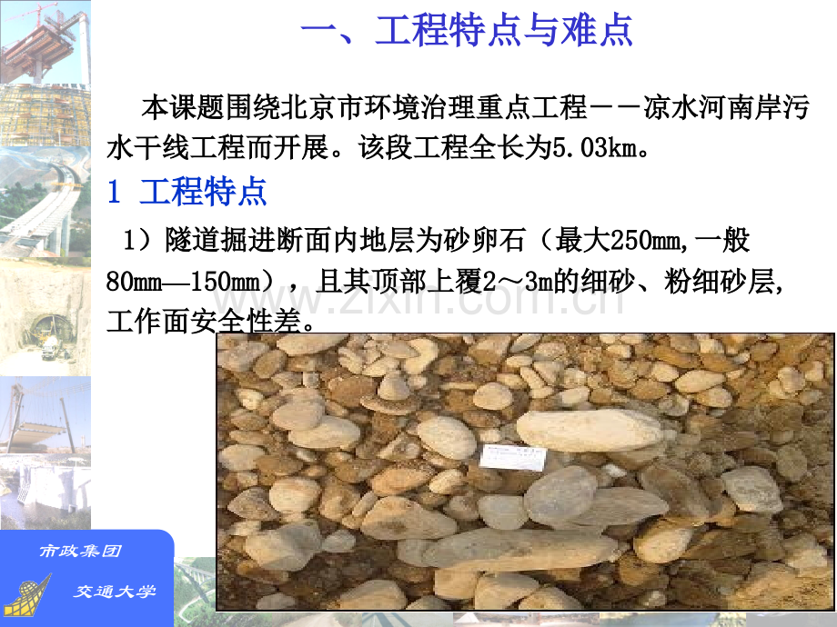 第三部分案例-砂卵石地层盾构隧道关键施工技术孔恒.pptx_第1页