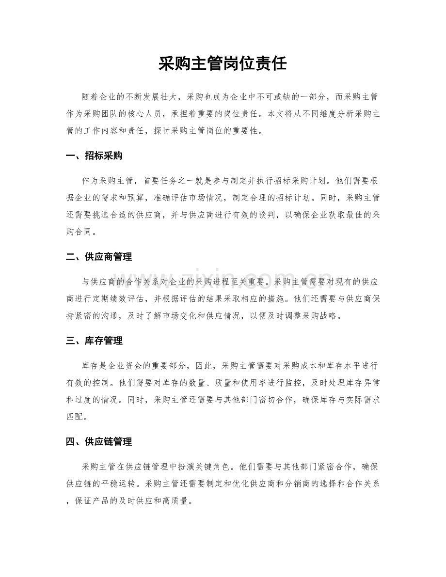 采购主管岗位责任.docx_第1页