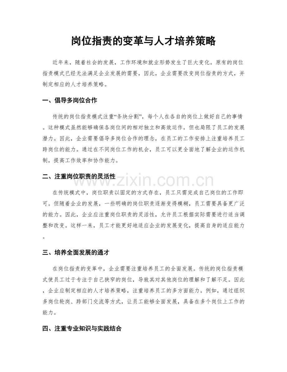 岗位职责的变革与人才培养策略.docx_第1页