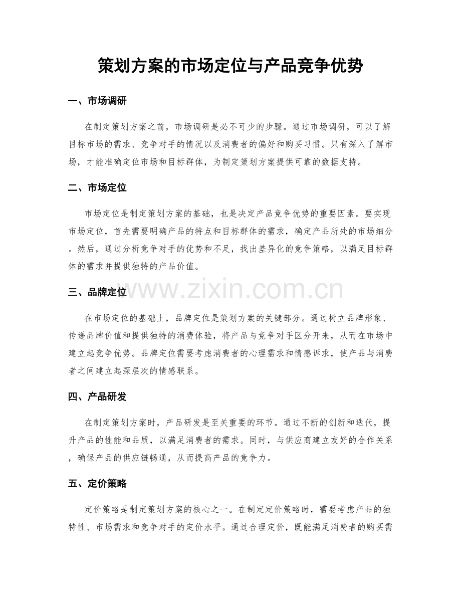 策划方案的市场定位与产品竞争优势.docx_第1页