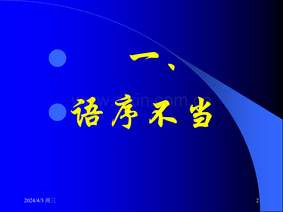 高考语文病句分析已改完.pptx_第2页