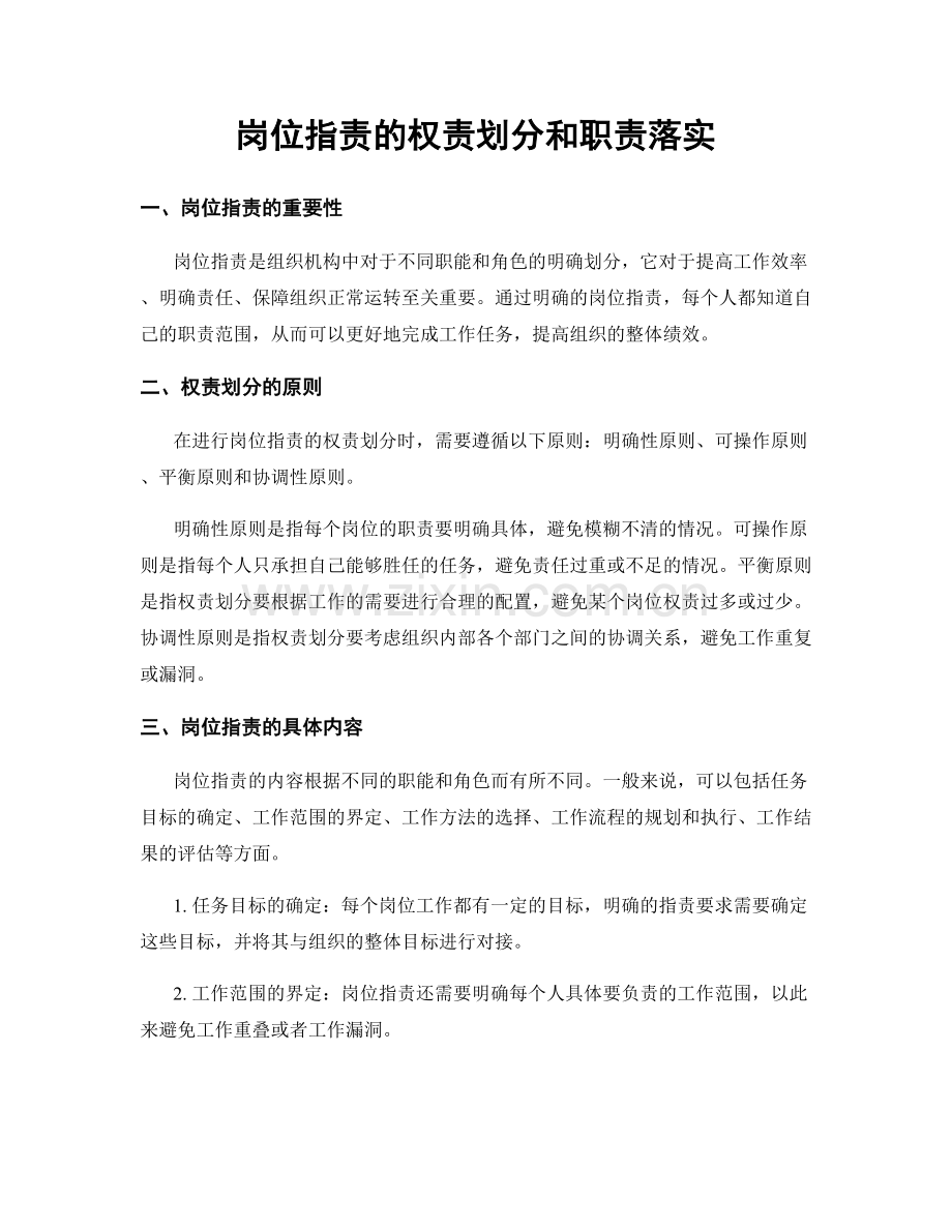 岗位职责的权责划分和职责落实.docx_第1页