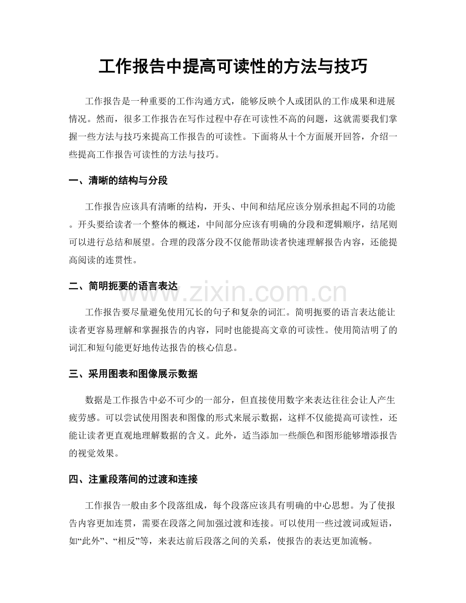 工作报告中提高可读性的方法与技巧.docx_第1页