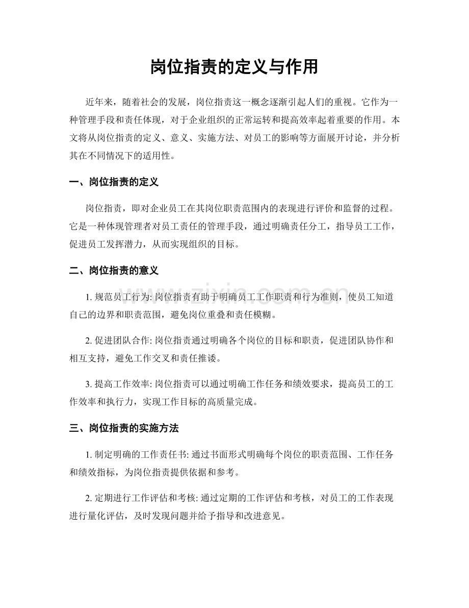 岗位职责的定义与作用.docx_第1页
