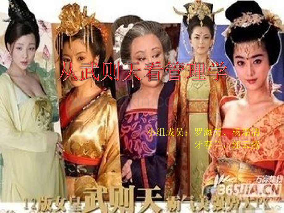 从武则天看管理学.pptx_第1页