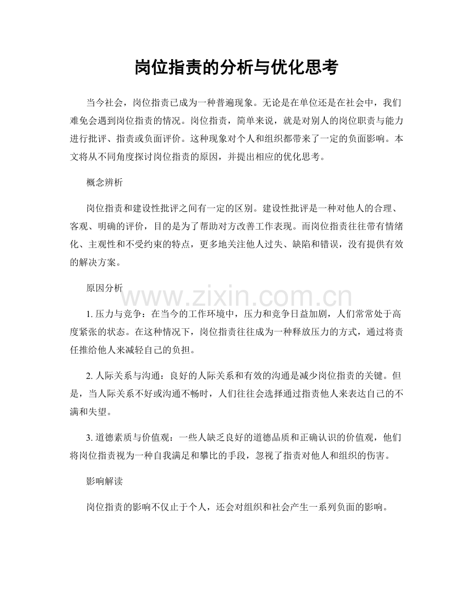岗位职责的分析与优化思考.docx_第1页