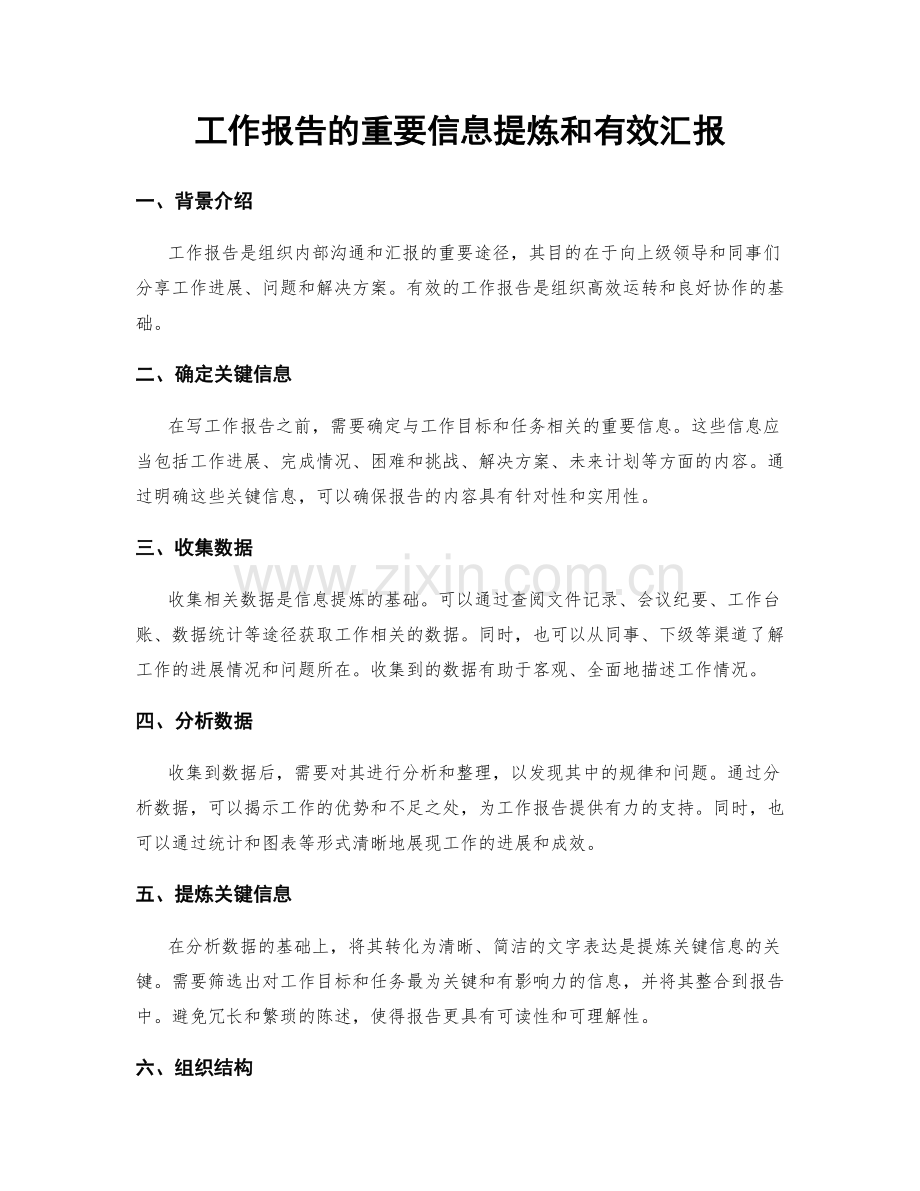 工作报告的重要信息提炼和有效汇报.docx_第1页