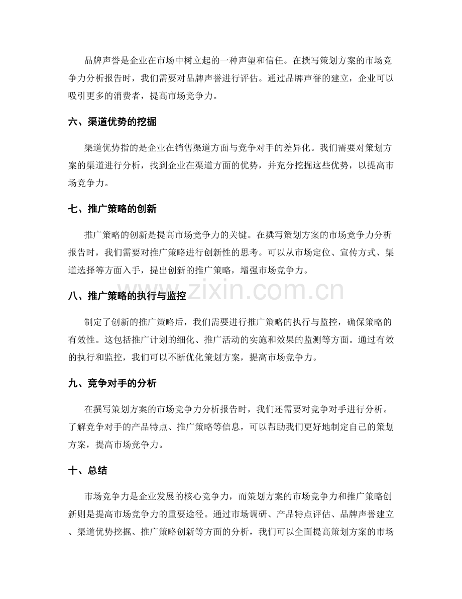 策划方案的市场竞争力和推广策略创新分析报告撰写.docx_第2页