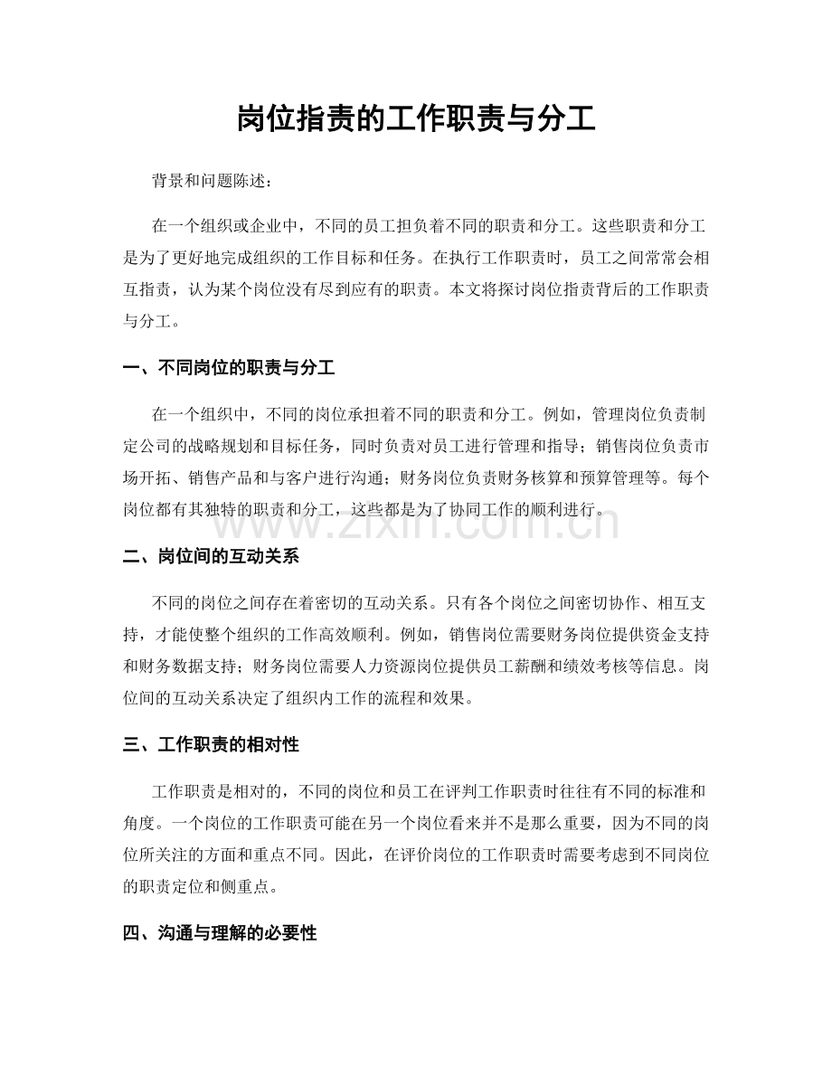 岗位职责的工作职责与分工.docx_第1页