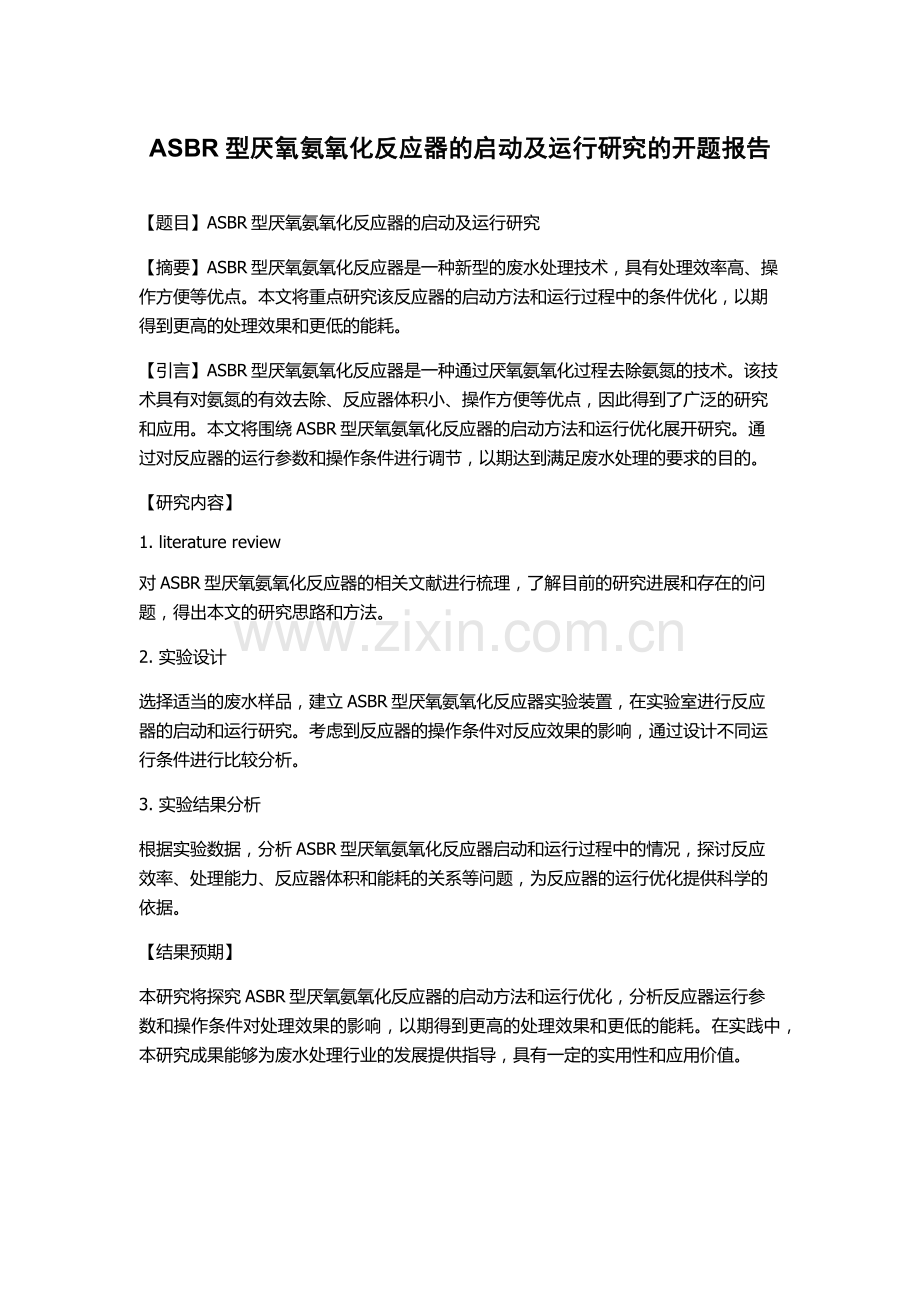 ASBR型厌氧氨氧化反应器的启动及运行研究的开题报告.docx_第1页