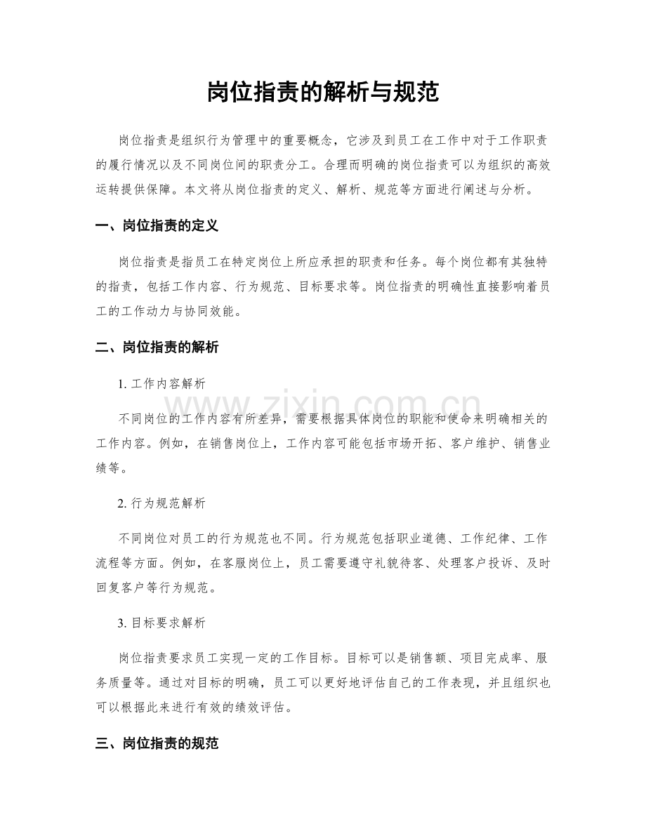 岗位职责的解析与规范.docx_第1页