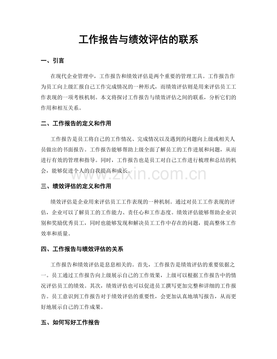 工作报告与绩效评估的联系.docx_第1页