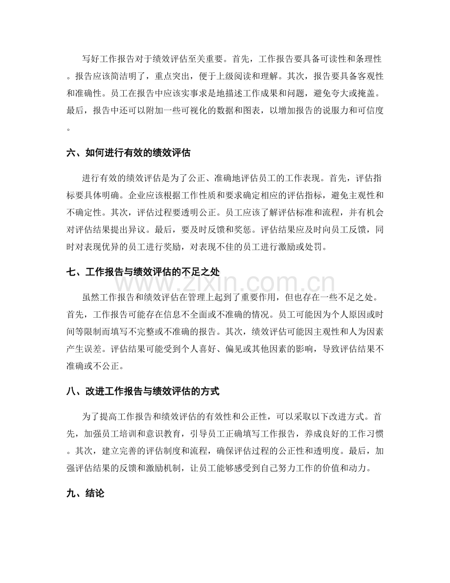 工作报告与绩效评估的联系.docx_第2页