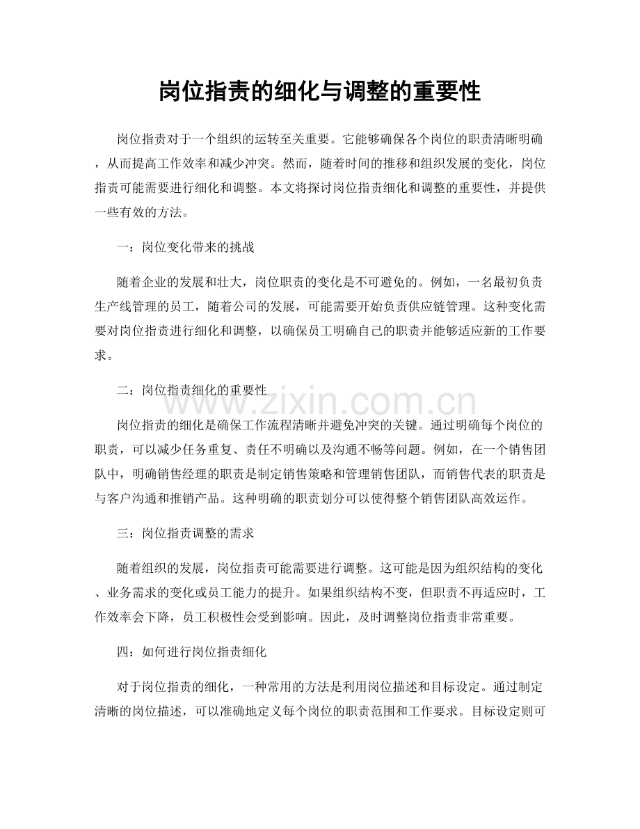 岗位职责的细化与调整的重要性.docx_第1页