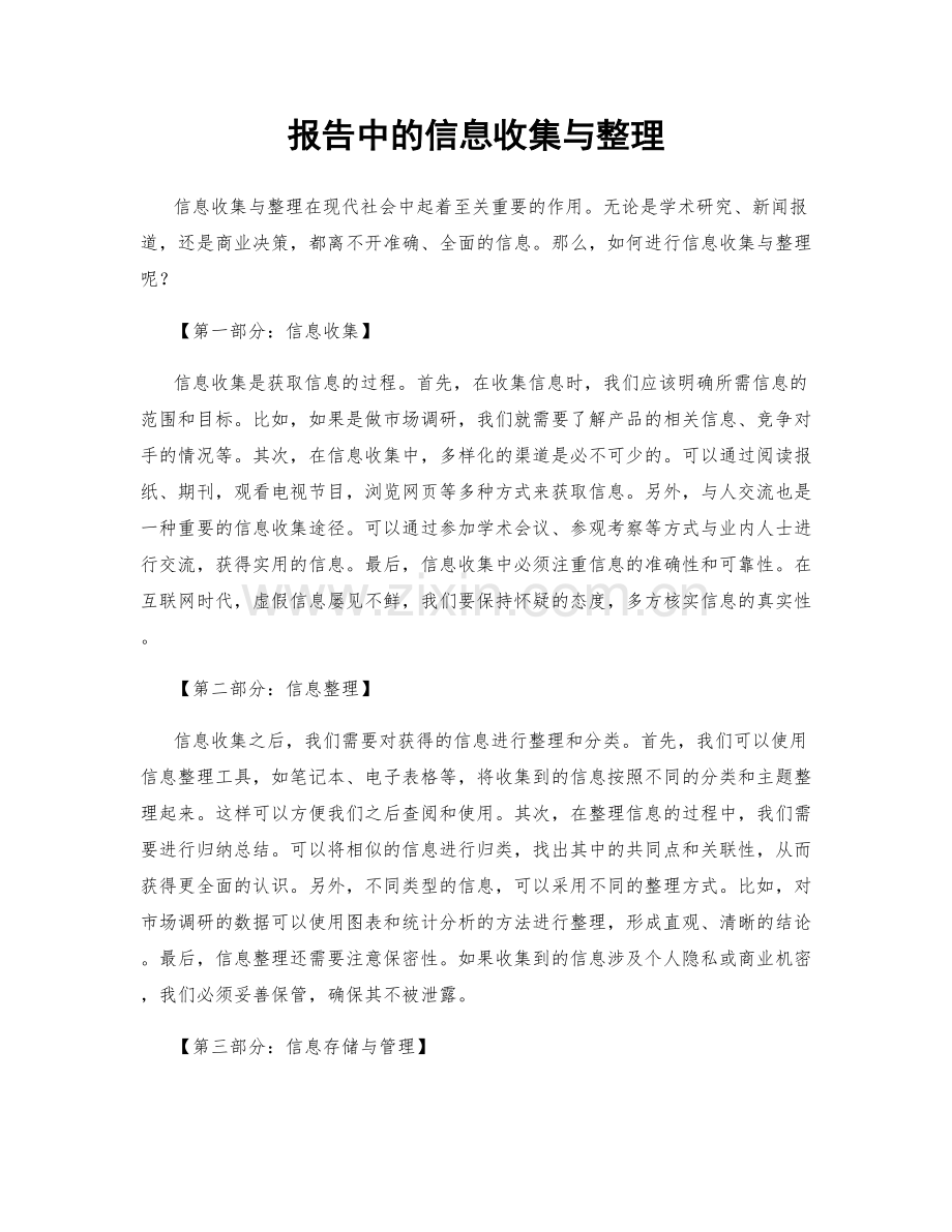 报告中的信息收集与整理.docx_第1页